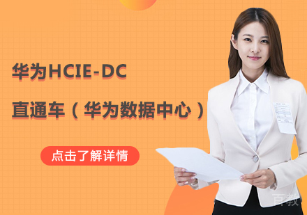 华为HCIE-DC直通车（华为数据中心）课程