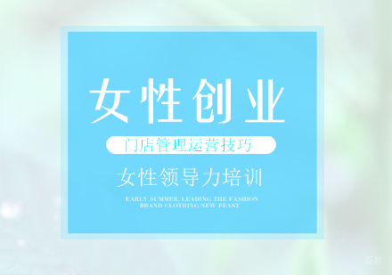 女性创业培训