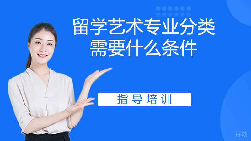 留学艺术专业分类,需要什么条件