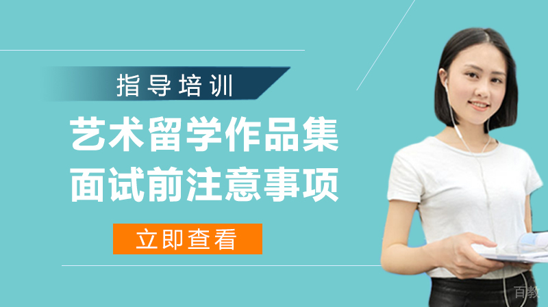 艺术留学作品集面试前注意事项
