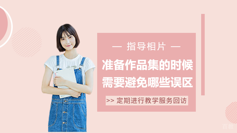 准备作品集的时候，需要避免哪些误区