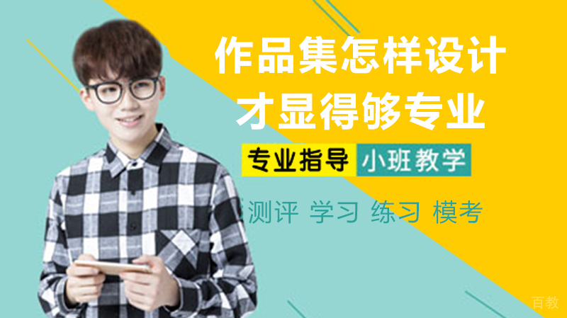 作品集怎样设计才显得够专业？