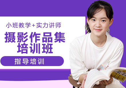 摄影作品集培训班