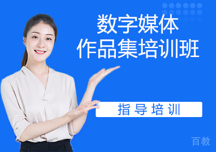 数字媒体作品集培训班