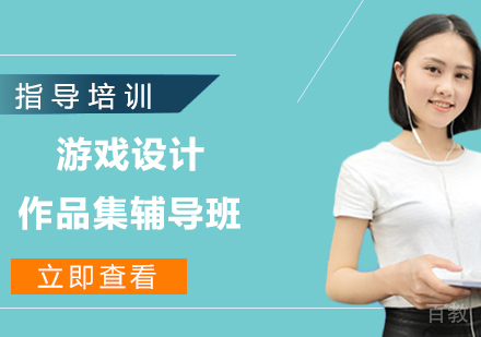 游戏设计作品集辅导班