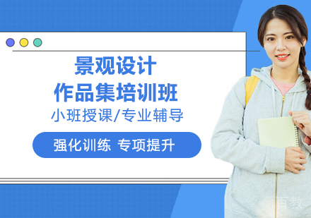 景观设计作品集培训班