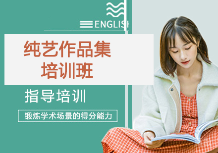 纯艺作品集培训班