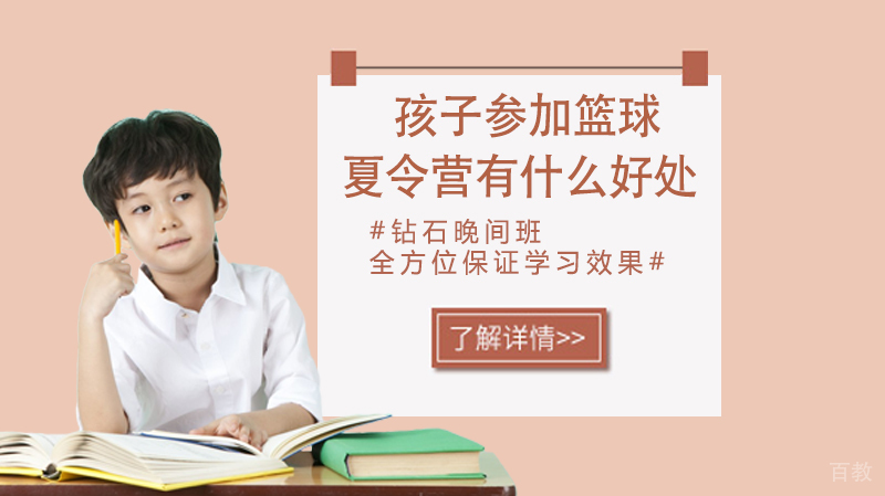孩子参加篮球夏令营有什么好处