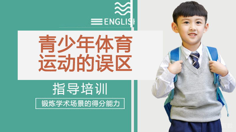 青少年体育运动的误区