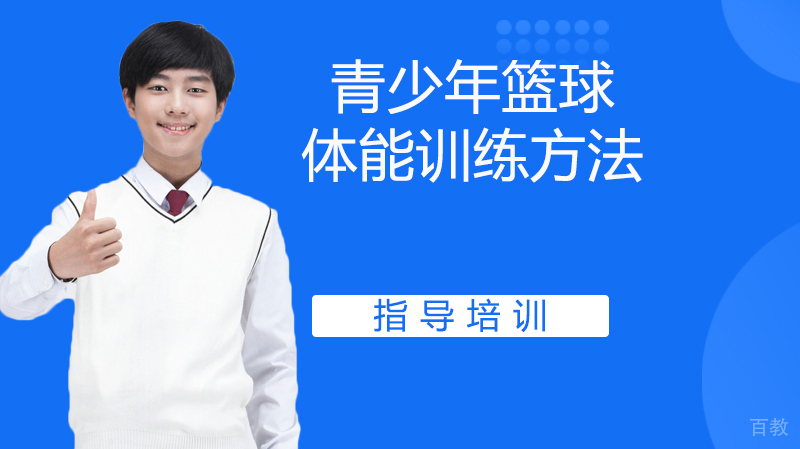 《青少年篮球体能训练方法》 