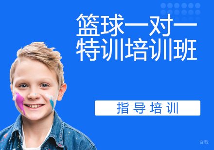 篮球一对一特训培训班