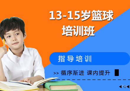 13-15岁篮球培训班