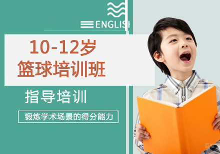10-12岁篮球培训班