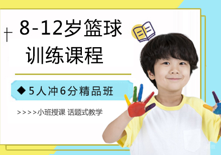 8-12岁篮球训练课程