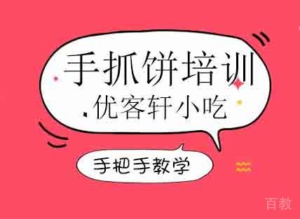 手抓饼培训班