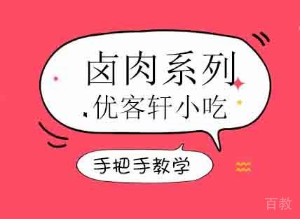 卤肉系列培训班