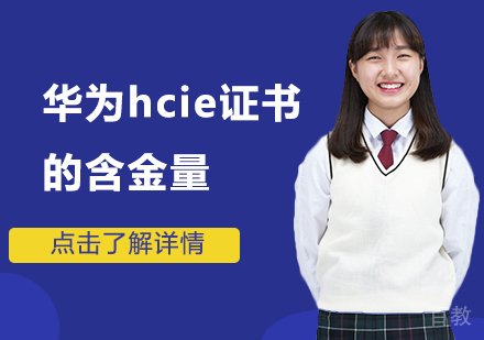 华为hcie证书的含金量