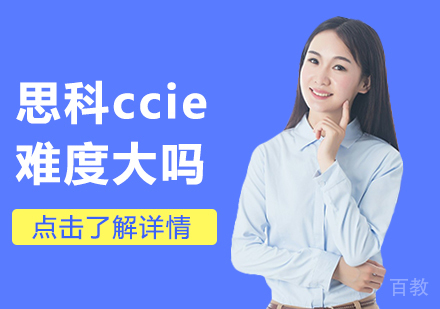 思科ccie难度大吗 