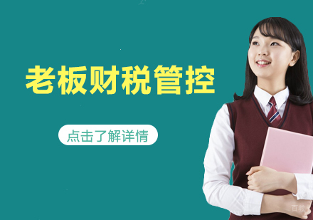 老板财税管控课程