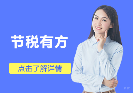 节税有方课程