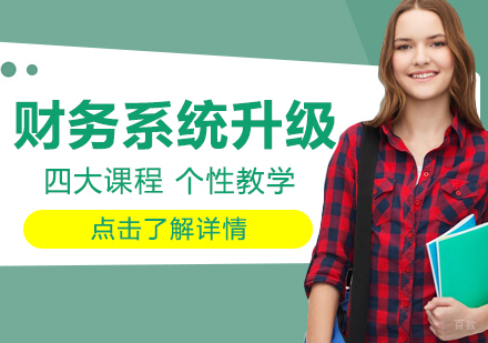 财务系统升级课程