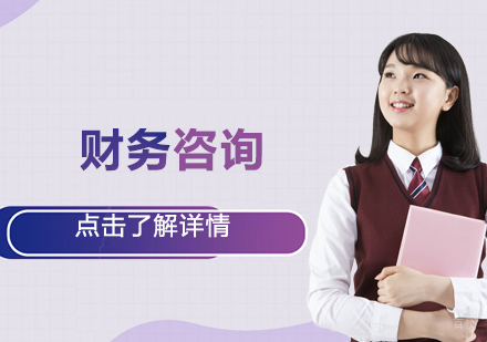 财务咨询课程
