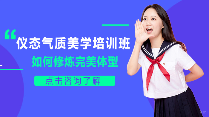 仪态气质美学培训班如何修炼完美体型 