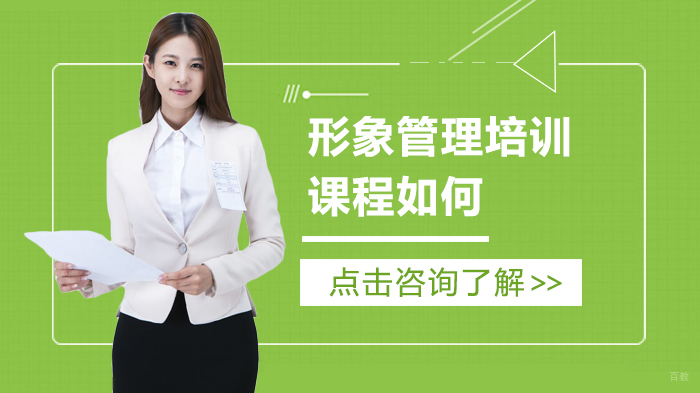 形象管理培训课程如何 