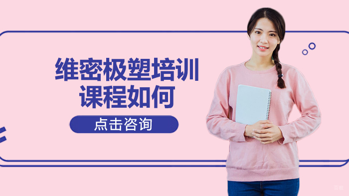 维密极塑培训课程如何 
