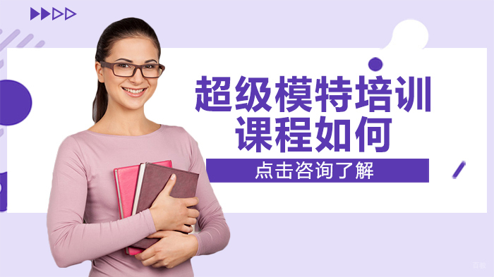 《超级模特培训课程如何》 