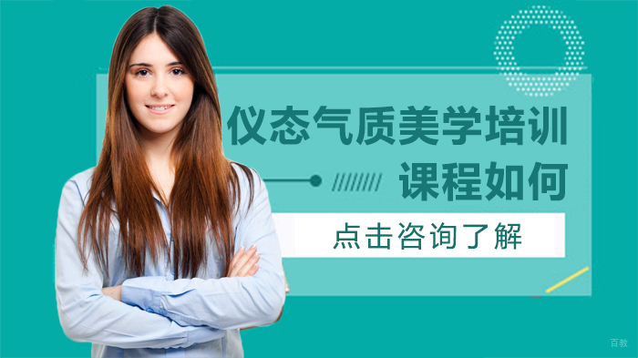 仪态气质美学培训课程如何 