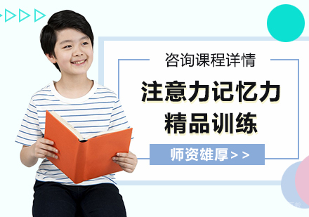 广州注意力记忆力精品训练培训班