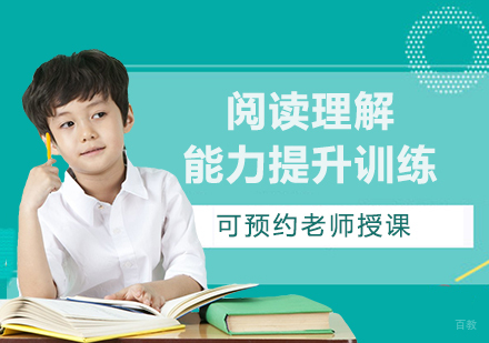 广州阅读理解能力提升训练培训班