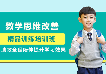 广州数学思维改善精品训练培训班