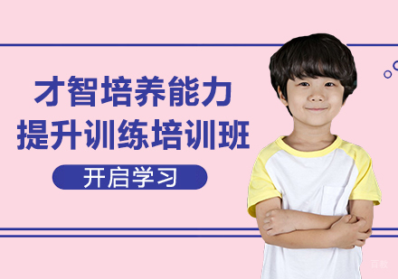 广州才智培养能力提升训练培训班
