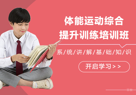 广州体能运动综合提升训练培训班