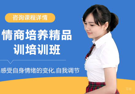 广州情商培养精品训培训班