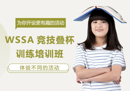广州WSSA竞技叠杯训练培训班