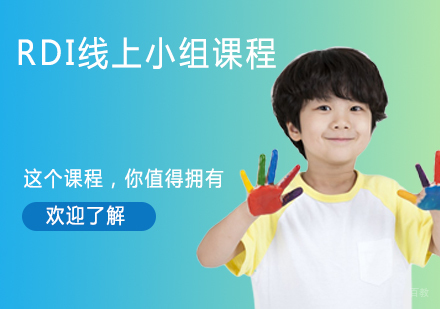 RDI线上小组课程