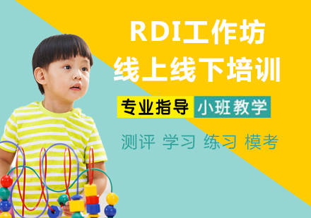 RDI工作坊线上线下培训课程
