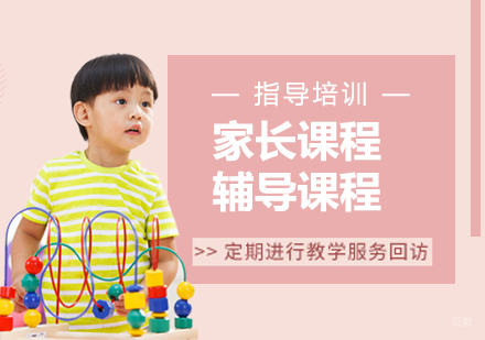 家长课程辅导课程