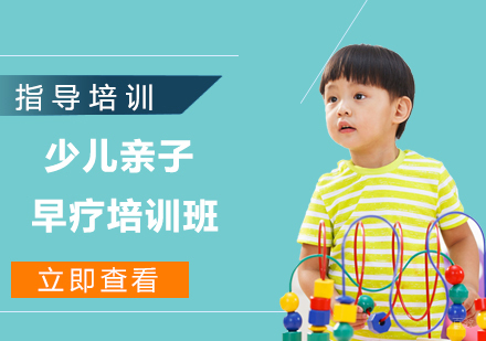 少儿亲子早疗培训班