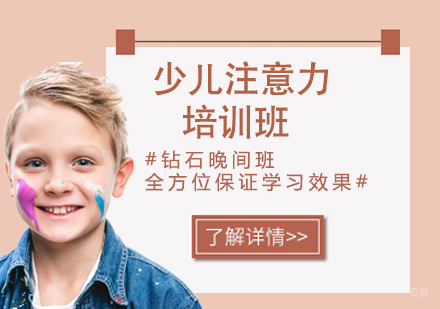 少儿注意力培训班