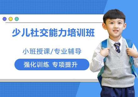 少儿社交能力培训班