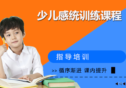 少儿感统训练课程