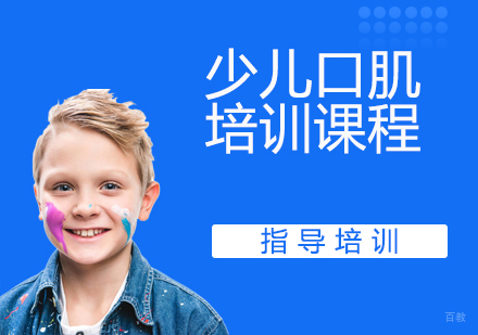 少儿口肌培训课程