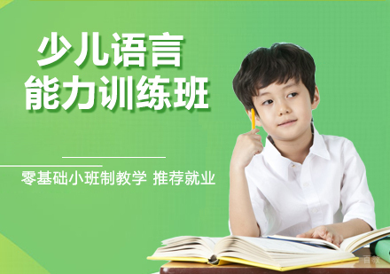少儿语言能力训练班