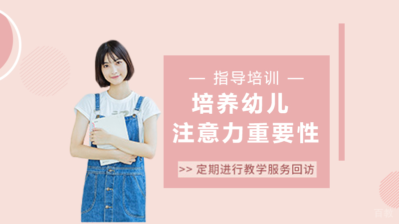 培养幼儿注意力的重要性 