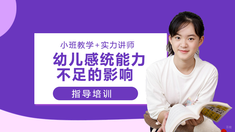幼儿感统能力不足的影响 