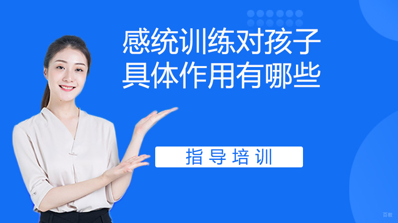 感统训练对孩子的具体作用有哪些 